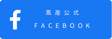 高産公式フェイスブック