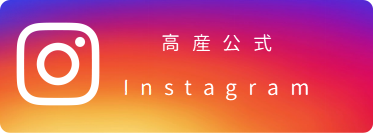 高産公式インスタグラム