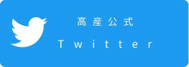 高産公式ツイッター